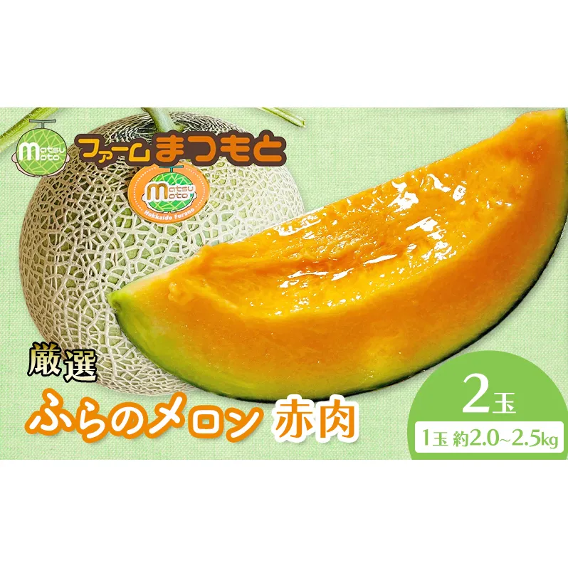 【2026年夏発送】厳選ふらのメロン 赤肉 2玉（計4kg以上）糖度15度以上 [ファームまつもと] メロン 赤肉メロン フルーツ 果物 新鮮 甘い 贈り物 ギフト ジューシー ブランドメロン 夏 北海道 富良野