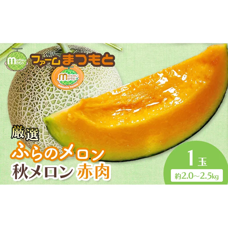 【2026年秋発送】厳選ふらのメロン [秋メロン] 赤肉 1玉（2.0～2.5kg）糖度15度以上 [ファームまつもと] メロン 赤肉メロン フルーツ 果物 新鮮 甘い 贈り物 ギフト ブランドメロン 秋 北海道 富良野