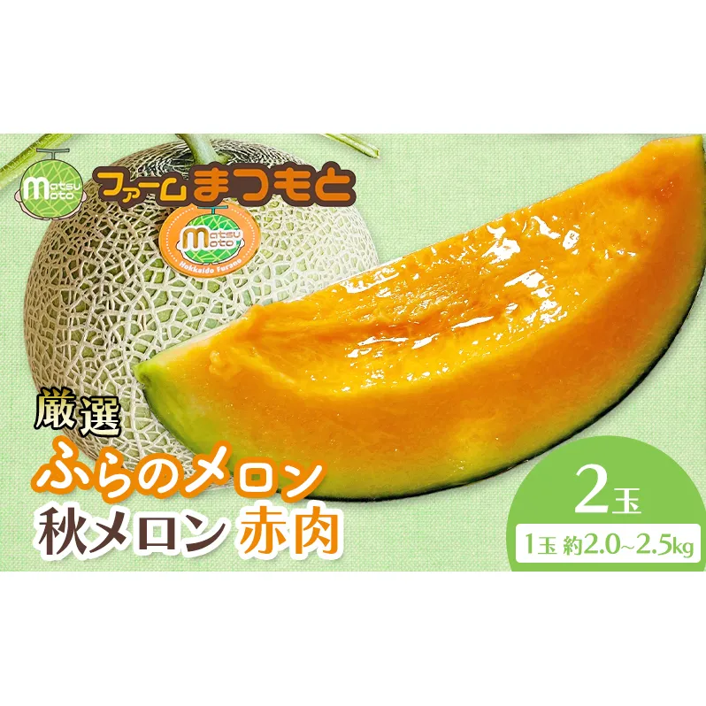 【2026年秋発送】厳選ふらのメロン [秋メロン] 赤肉 2玉（計4kg以上）糖度15度以上 [ファームまつもと] メロン 赤肉メロン フルーツ 果物 新鮮 甘い 贈り物 ギフト ブランドメロン 秋 北海道 富良野