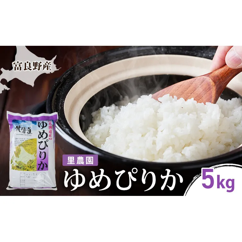 【2026年秋発送】富良野産 里農園の〈ゆめぴりか〉5kg ご飯 ごはん ライス 白米 精米 ブランド米 銘柄米 おにぎり お弁当 和食 炭水化物 主食 北海道産