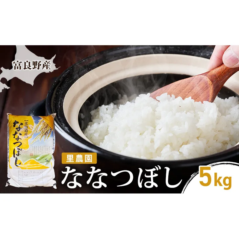 【2026年秋発送】富良野産 里農園の〈ななつぼし〉5kg ご飯 ごはん ライス 白米 精米 ブランド米 銘柄米 おにぎり お弁当 和食 炭水化物 主食 北海道産