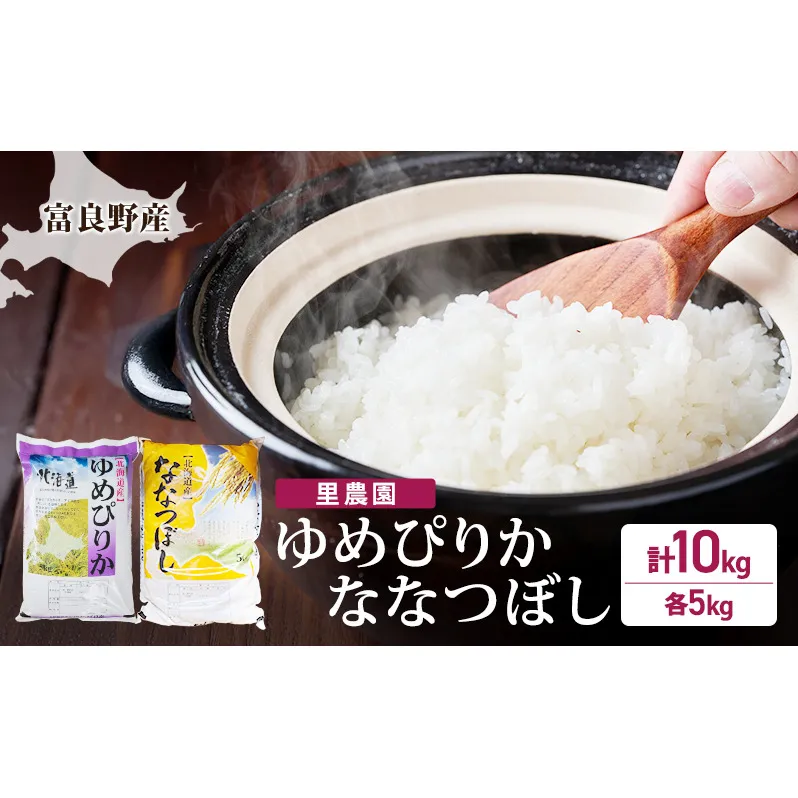【2026年秋発送】富良野産 里農園の〈ゆめぴりか・ななつぼし〉各5kg 計10kg ご飯 ごはん ライス 白米 精米 ブランド米 銘柄米 おにぎり お弁当 和食 炭水化物 主食 北海道産