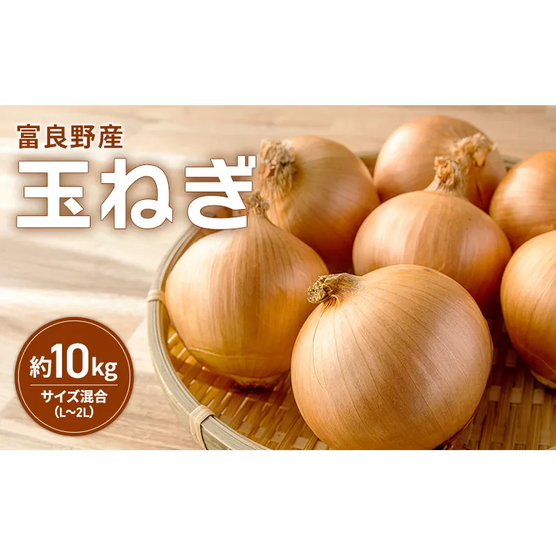 富良野産 玉ねぎ 約10kg入り サイズ混合（L～2L）たまねぎ ご家庭用  野菜 甘い 新鮮 北海道 富良野市