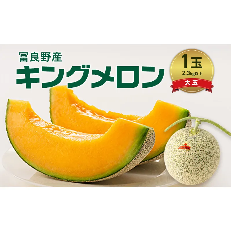 富良野産 キングメロン 大玉 1玉 特秀品(2.3kg以上) 赤肉 メロン 富良野メロン 果物 フルーツ 甘い ジューシー 新鮮 ブランドメロン 贈り物 ギフト おやつ 夏 北海道 富良野市