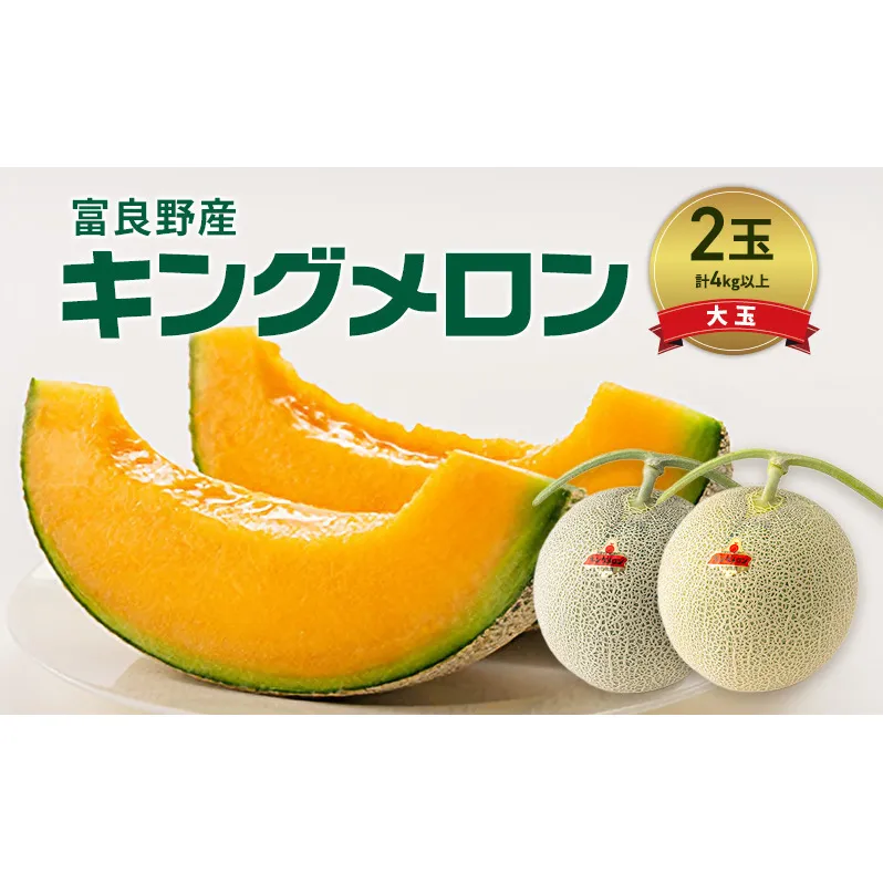 富良野産 キングメロン 大玉 2玉 秀品 計4kg 赤肉 メロン 富良野メロン 果物 フルーツ 甘い ジューシー 新鮮 ブランドメロン 贈り物 ギフト おやつ 夏 北海道 富良野市