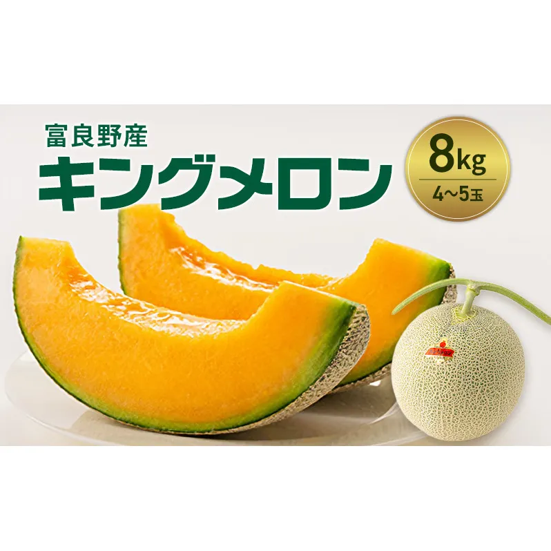 富良野産 キングメロン 4～5玉 秀品 (計8kg) 赤肉 メロン 富良野メロン 果物 フルーツ 甘い ジューシー 新鮮 ブランドメロン 贈り物 ギフト おやつ 夏 北海道 富良野市
