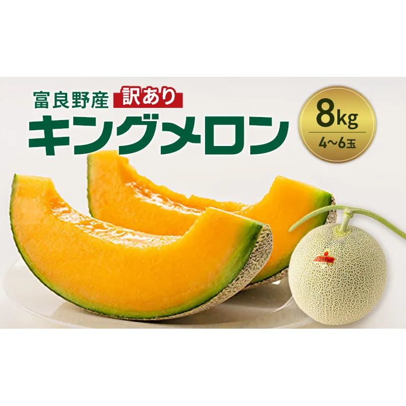 富良野産 訳あり キングメロン 4～6玉 (計8kg) 赤肉 メロン ご家庭用 富良野メロン 果物 フルーツ 甘い ジューシー 新鮮 贈り物 ギフト おやつ 夏 北海道 富良野市