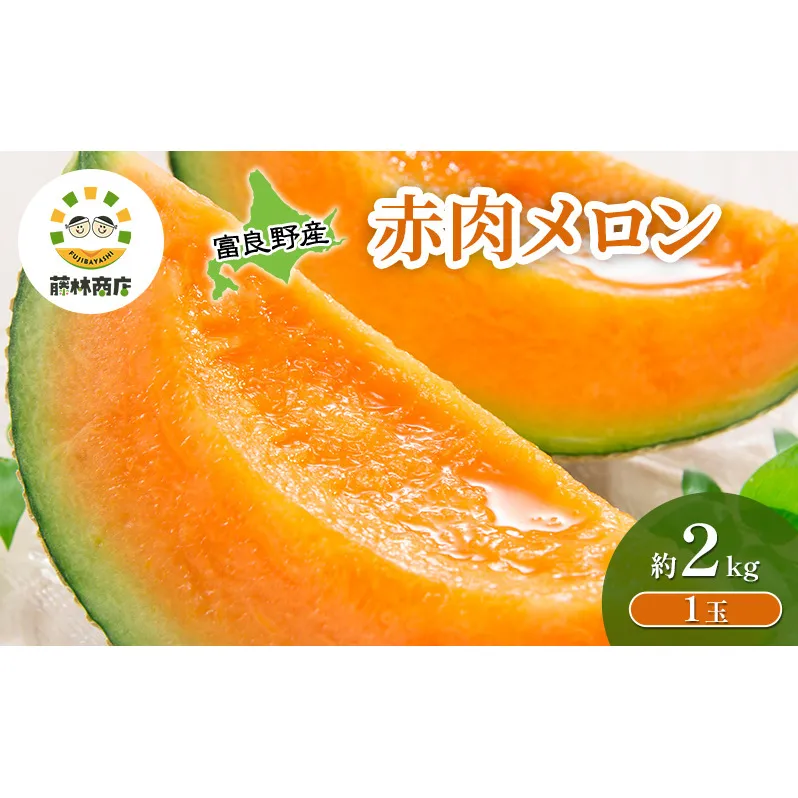 【2026年夏発送】メロン 北海道 富良野メロン 赤肉1玉 約2kgサイズ 大玉 北海道 ふらの めろん 果物 フルーツ 甘い ジューシー