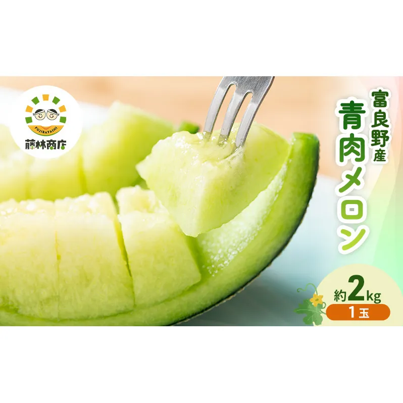 【2026年夏発送】メロン 北海道 富良野メロン 青肉1玉 約2kgサイズ 大玉 北海道 ふらの めろん 果物 フルーツ 甘い ジューシー