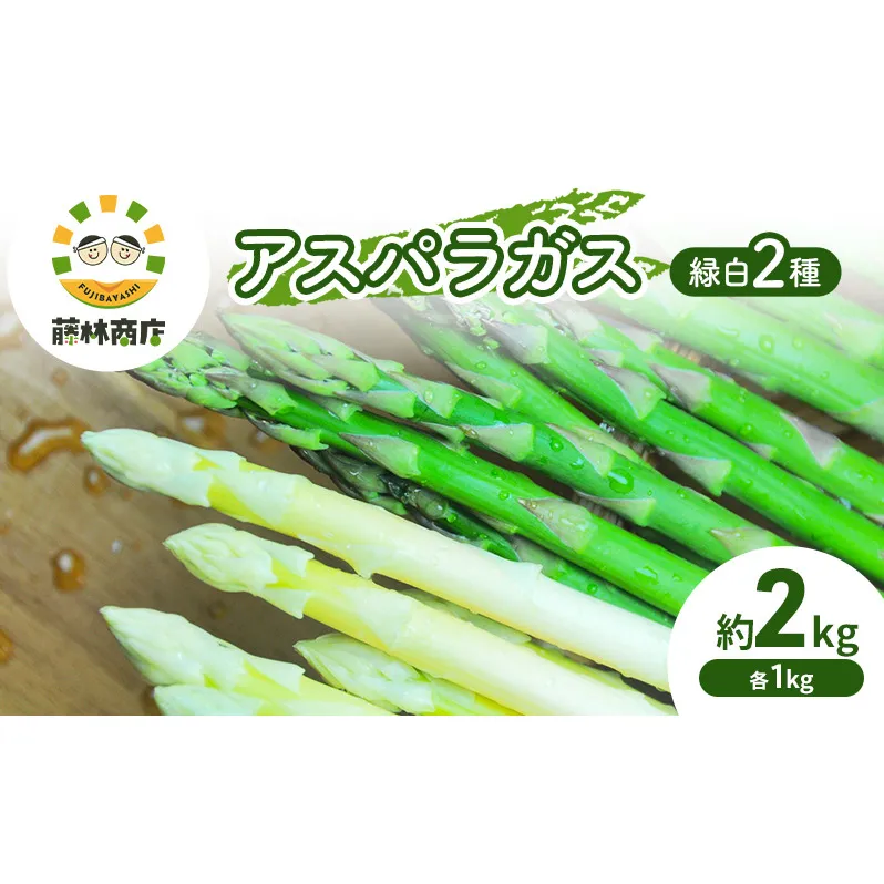 【2026年春発送】数量限定 グリーンアスパラ ホワイトアスパラ 計約2kg  野菜 アスパラ アスパラガス 新鮮 北海道 富良野