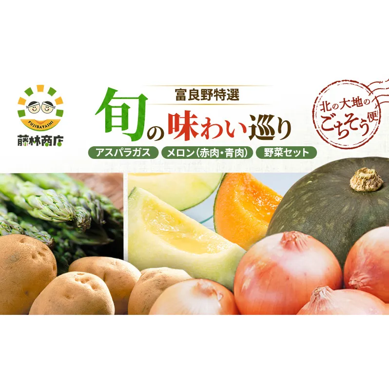 【2026年3回お届け】北の大地のごちそう便 [ アスパラガス 1kg×富良野メロン 赤青2玉 ×野菜セット（じゃがいも 玉葱 南瓜 ) ] 定期便 道産 北海道 富良野