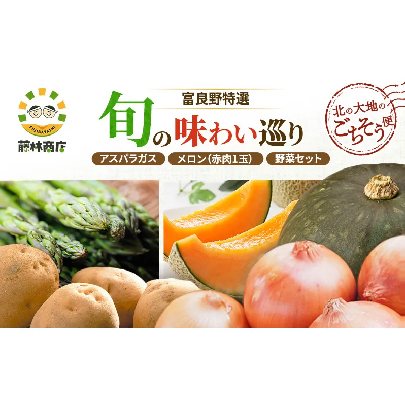 【2026年3回お届け】北の大地のごちそう便 [ アスパラガス 1kg×富良野メロン 1玉 ×野菜セット（じゃがいも 玉葱 南瓜 ) ] 定期便 道産 北海道 富良野
