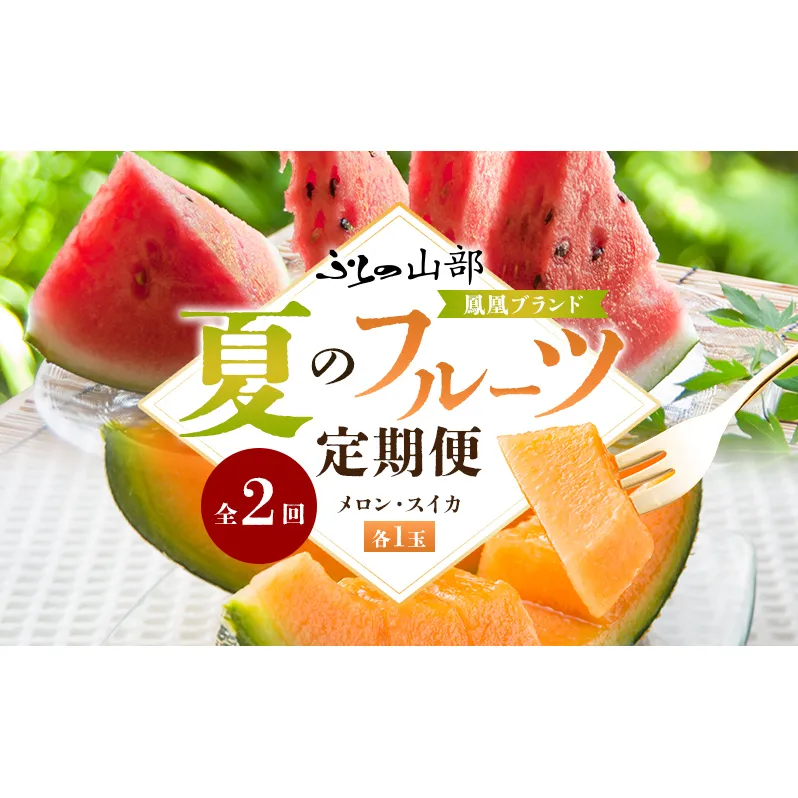 ふらの山部 鳳凰ブランド 夏のフルーツ定期便[メロン・スイカ]各1玉 北海道 富良野産 すいか 西瓜 メロン 夏 フルーツ 果物 くだもの 青果