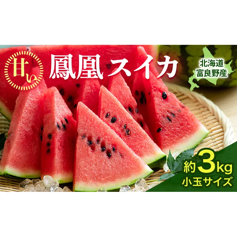 【2026年夏発送】ふらの山部の秀品スイカ『鳳凰スイカ』約3kg 1玉(坂口農産) 北海道 富良野産 すいか 西瓜 夏 フルーツ 果物 くだもの 青果