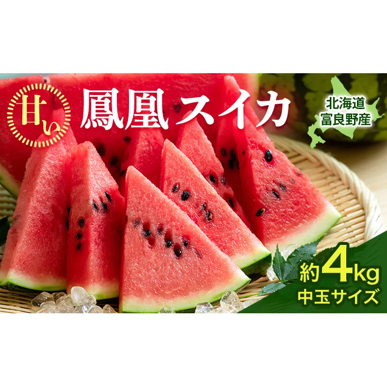 【2026年夏発送】ふらの山部の秀品スイカ『鳳凰スイカ』約4kg 1玉(坂口農産) 北海道 富良野産 すいか 西瓜 夏 フルーツ 果物 くだもの 青果