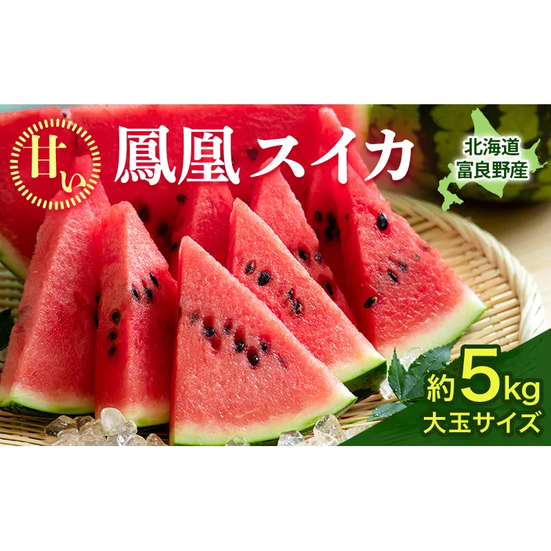 【2026年夏発送】ふらの山部の秀品スイカ『鳳凰スイカ』5kg以上 1玉(坂口農産) 北海道 富良野産 すいか 西瓜 夏 フルーツ 果物 くだもの 青果