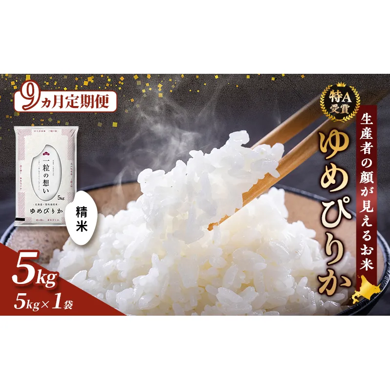 【令和8年度産】◆9ヵ月定期便◆ 富良野 山部米研究会【 ゆめぴりか 】精米 5kg お米 米 ご飯 ごはん 白米 定期便 定期 令和8年 令和8年産 送料無料 北海道 富良野市 道産 直送 ふらの