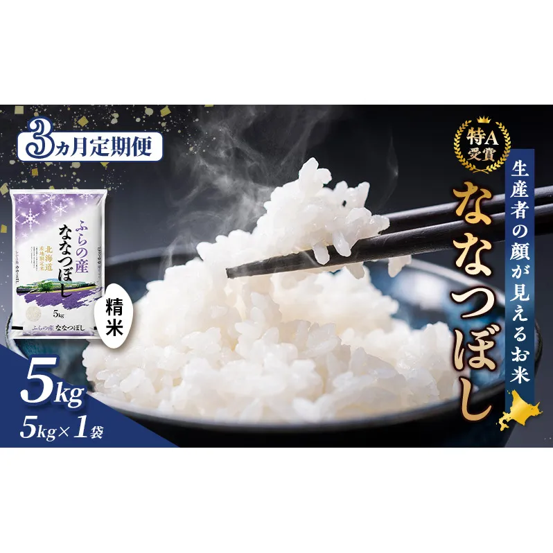 【令和8年度産】◆3ヵ月定期便◆ 富良野 山部米研究会【 ななつぼし 】精米 5kg×1袋 お米 米 ご飯 ごはん 白米 定期便 定期 令和8年 令和8年産 送料無料 北海道 富良野市 道産 直送 ふらの