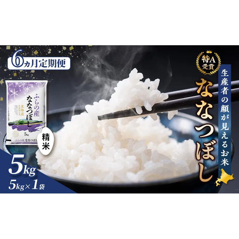 【令和8年度産】◆6ヵ月定期便◆ 富良野 山部米研究会【 ななつぼし 】精米 5kg×1袋 お米 米 ご飯 ごはん 白米 定期便 定期 令和8年 令和8年産 送料無料 北海道 富良野市 道産 直送 ふらの