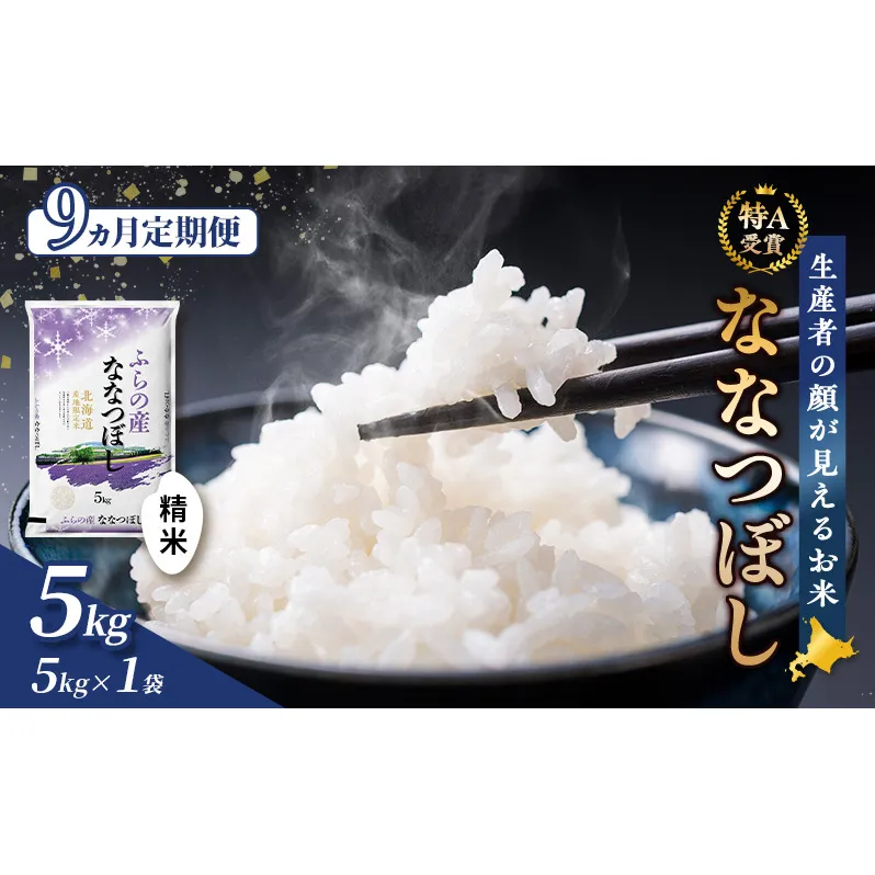 【令和8年度産】◆9ヵ月定期便◆ 富良野 山部米研究会【 ななつぼし 】精米 5kg×1袋 お米 米 ご飯 ごはん 白米 定期便 定期 令和8年 令和8年産 送料無料 北海道 富良野市 道産 直送 ふらの