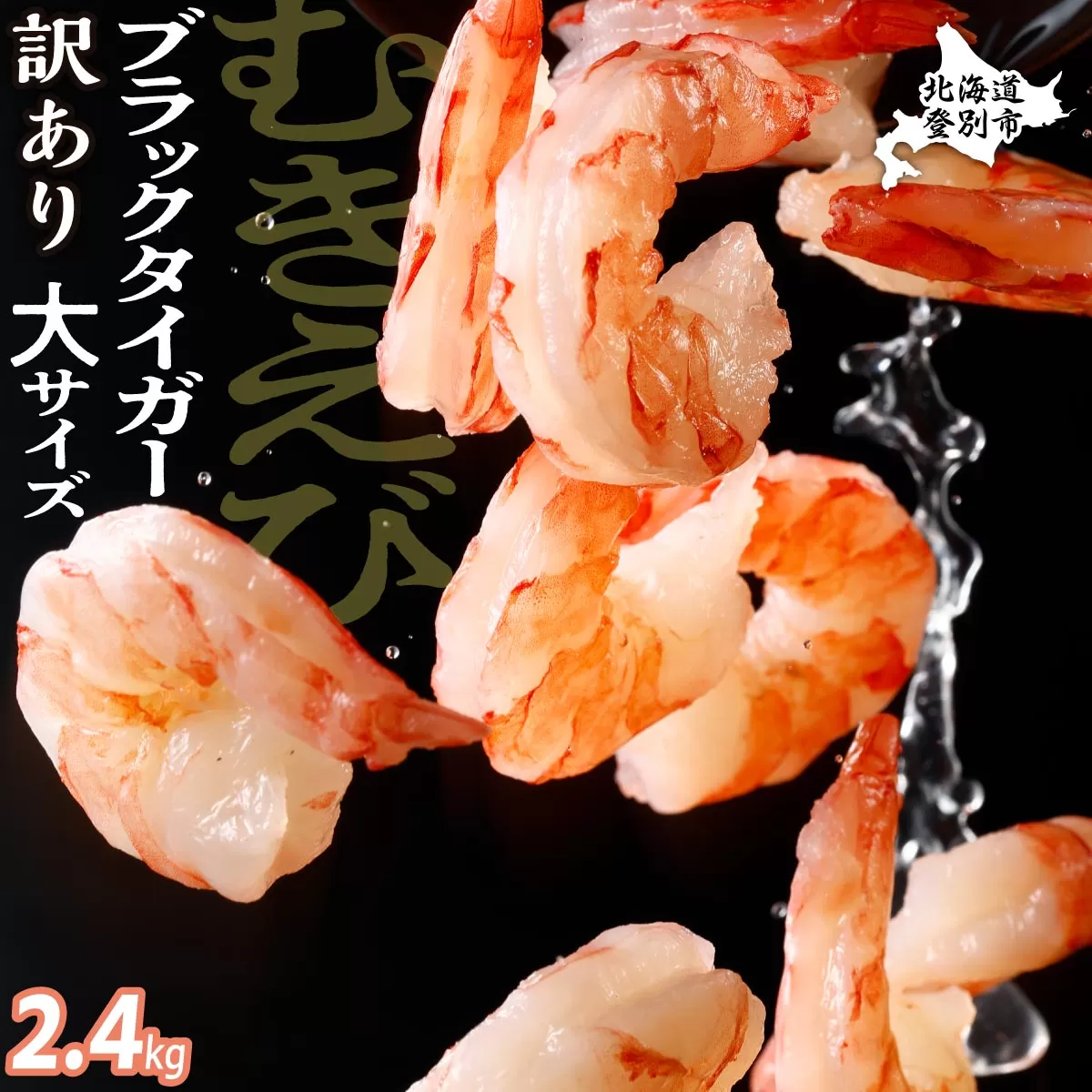【訳あり】 えび ブラックタイガー 冷凍 むきえび 2.4kg【定期便3回】下処理済み［えび エビ 海老 チャック付き 下処理不要 大型 年末年始 お歳暮 お正月 2025 登別市］