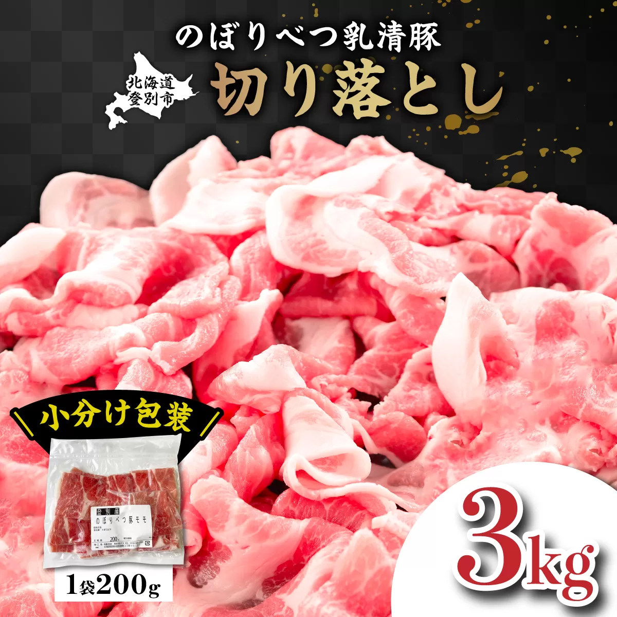 ◆3kg◆のぼりべつ豚切り落とし200g×15袋【 のぼりべつ豚 切り落とし 小間切れ 3kg 豚肉 小分け 真空パック 便利 個包装 冷凍 使い切り サイズ ホエイ チーズ 生乳 】