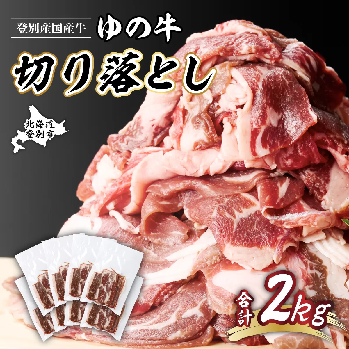 登別産国産牛ブランド【登別牧場ゆの牛(うし)】 切り落とし 2kg