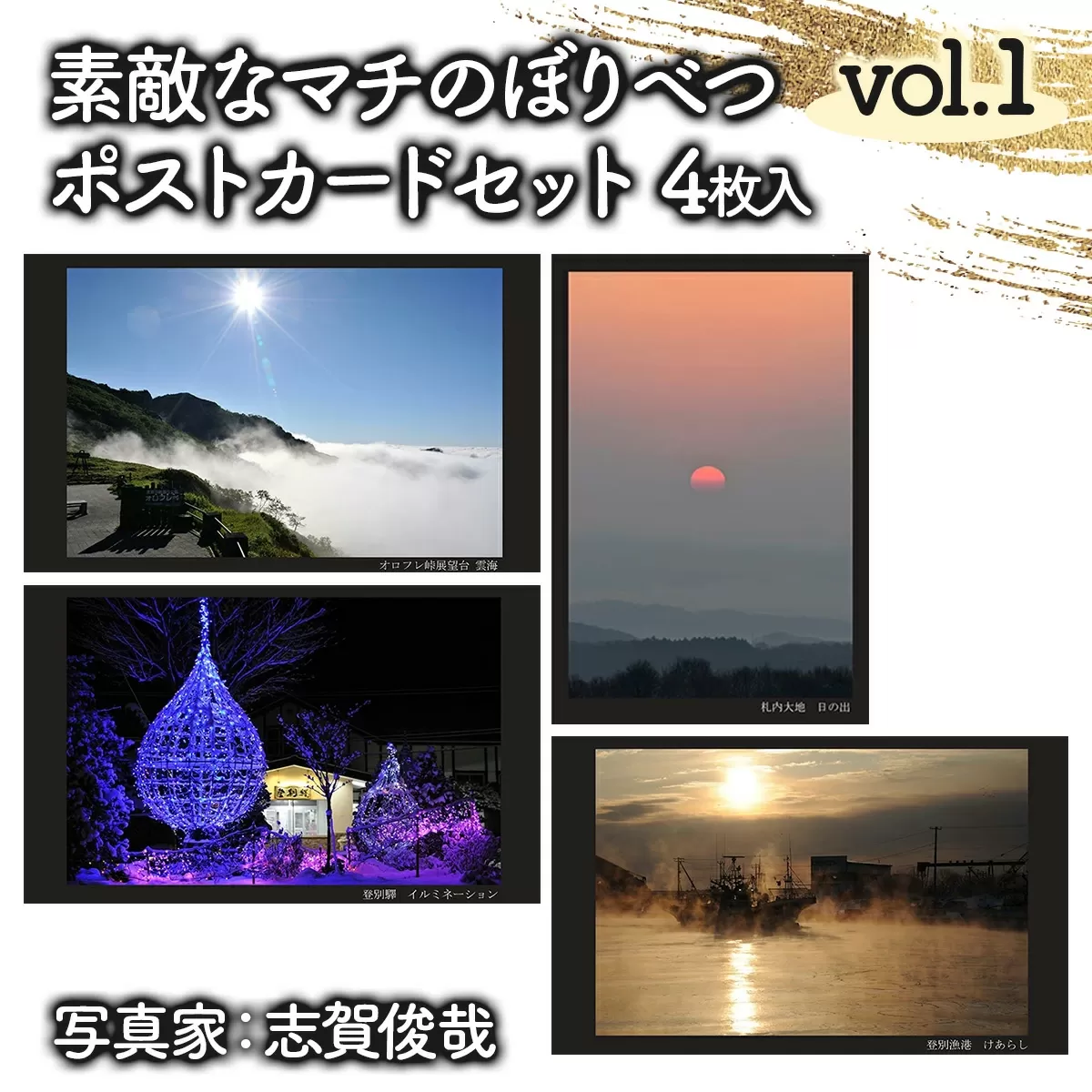 素敵なマチのぼりべつ　Vol.1　ポストカード