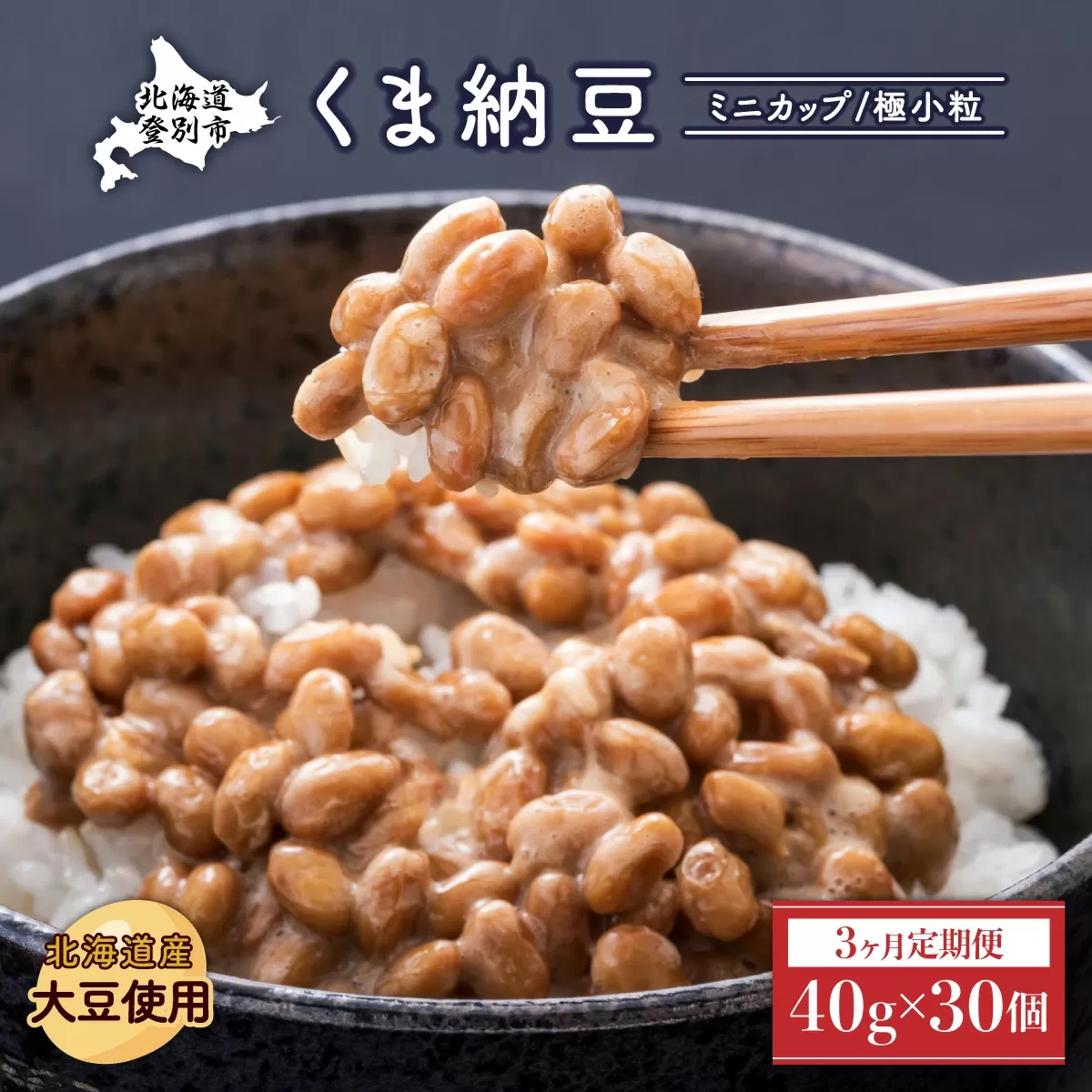北海道くま納豆ミニカップ30個【3ヶ月定期便】