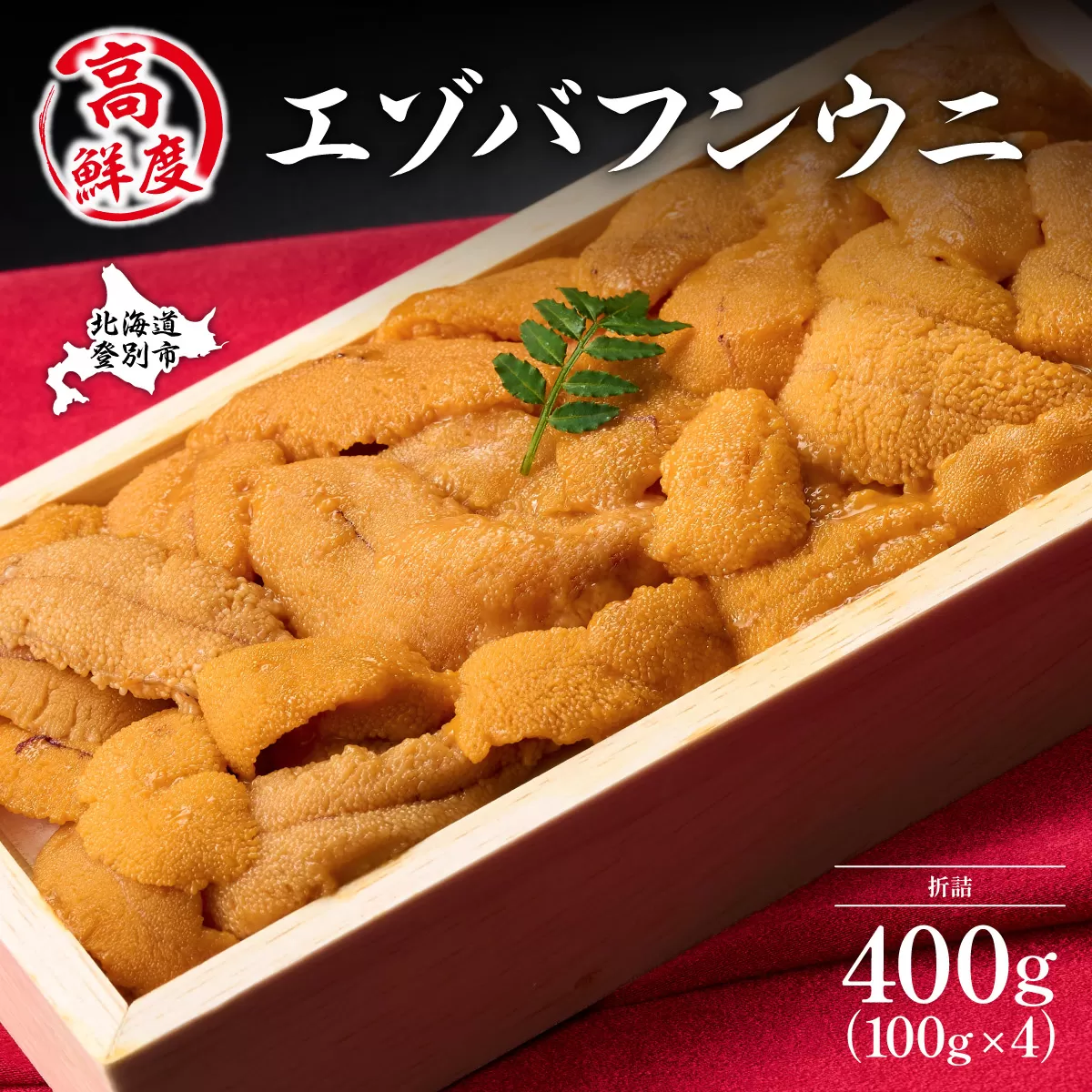 極上エゾバフンウニ折詰400g 配送期間C：1月下旬〜3月下旬迄 | ふるさと納税 うに 高級 ウニ 雲丹 生ウニ エゾバフンウニ 折り詰め 北海道 登別 ふるさと 人気 送料無料