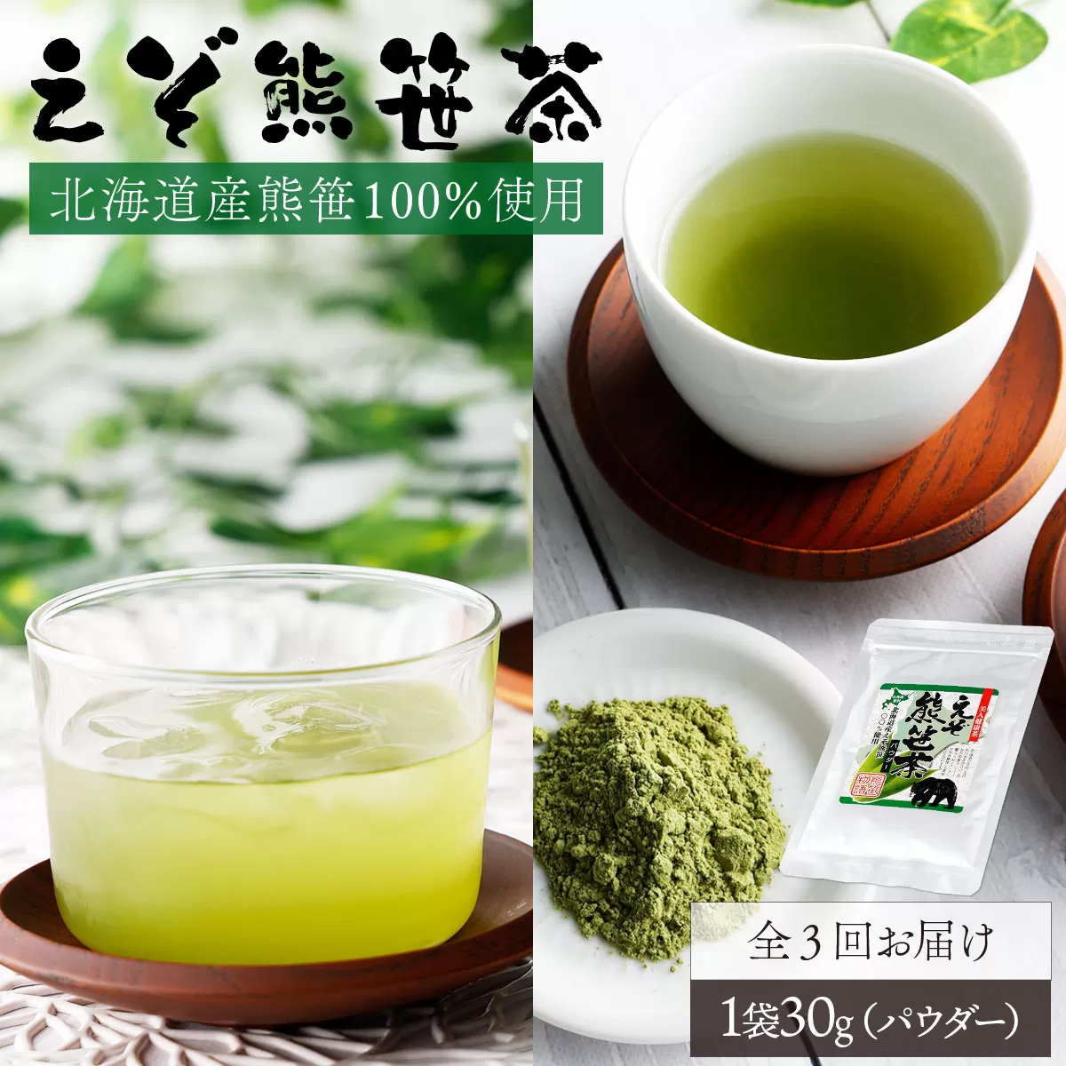 北海道産熊笹100％使用 えぞ熊笹茶パウダー 1袋【登別温泉復興応援】[全3回お届け]
