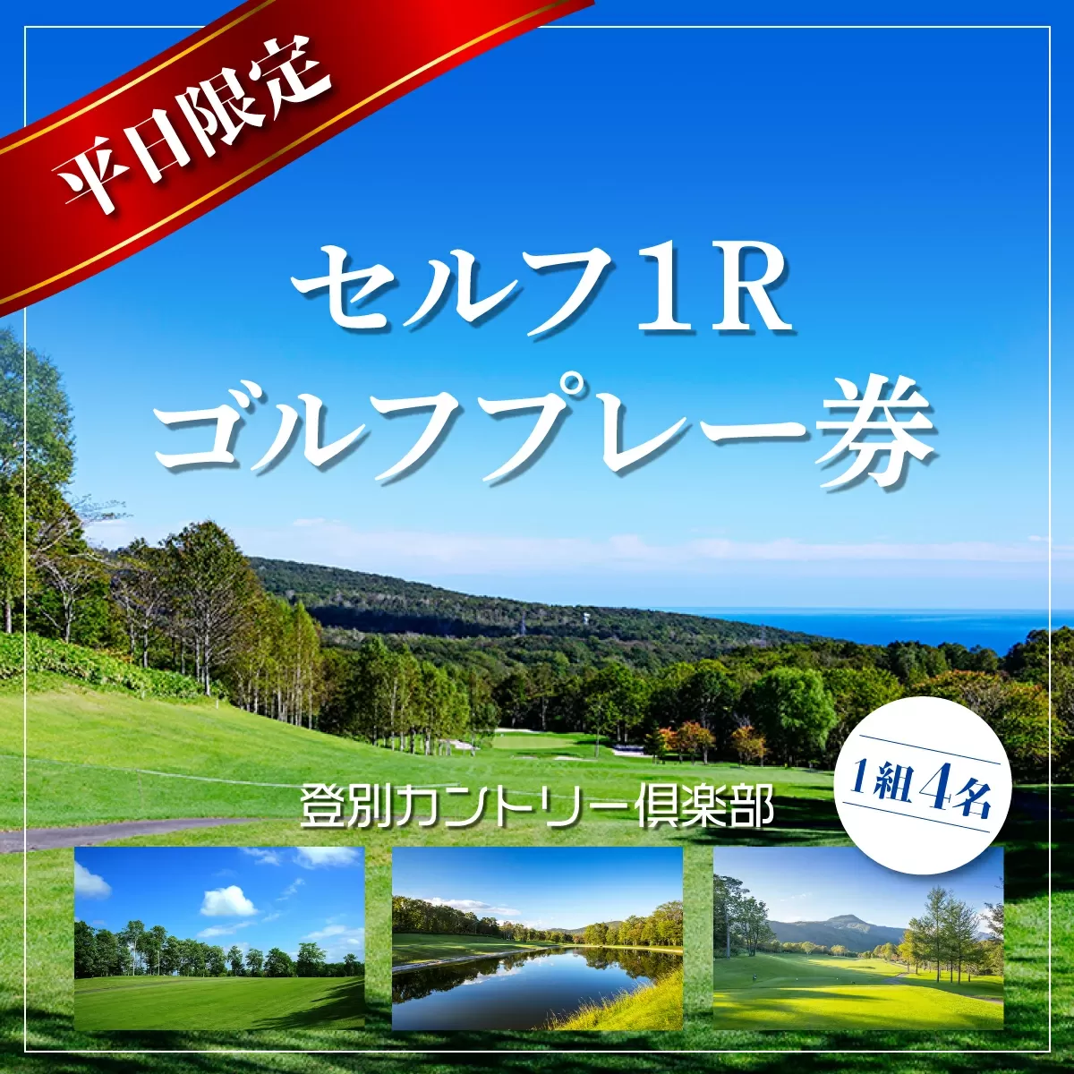 登別カントリー倶楽部　平日限定セルフ1Rゴルフプレー券（1組4名）