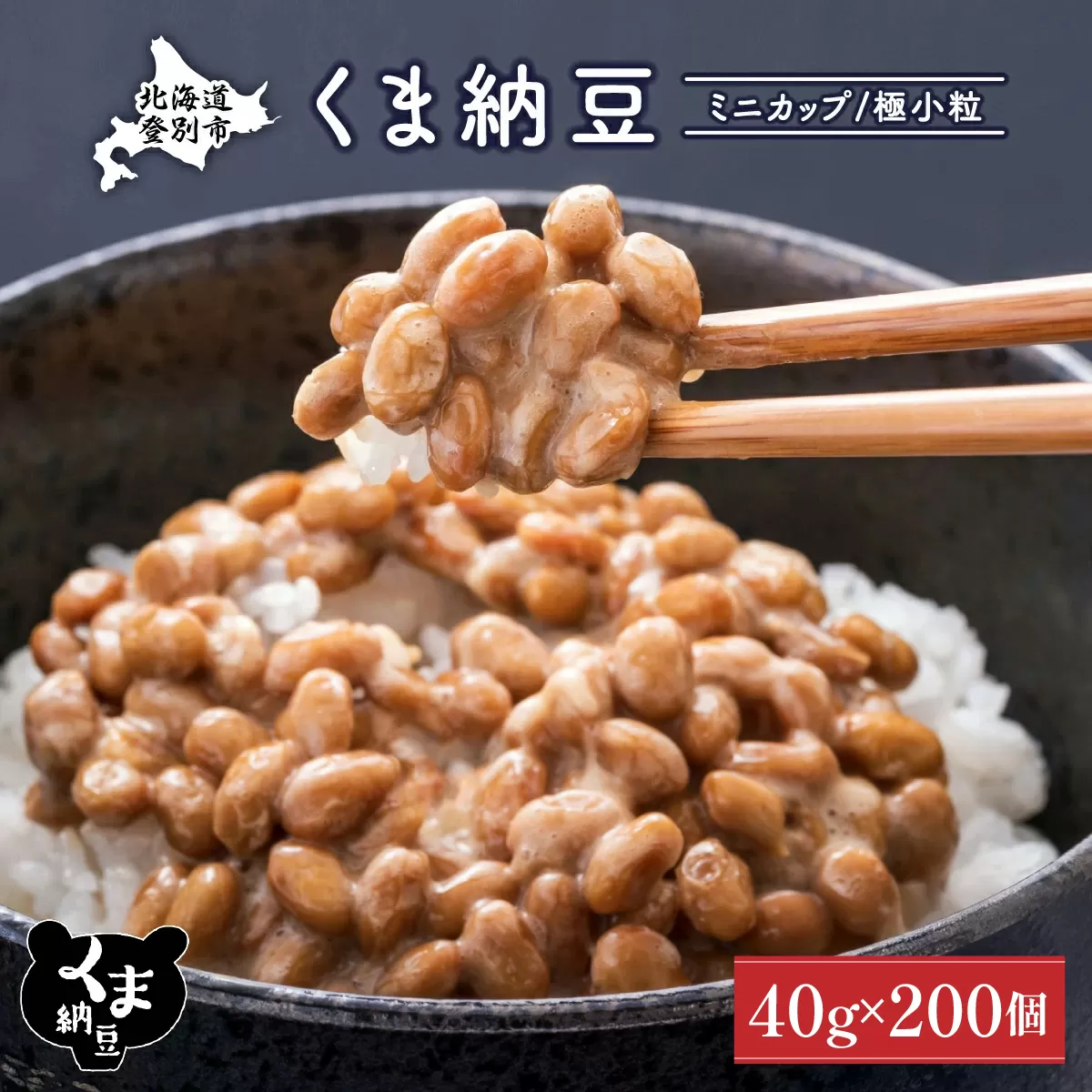 北海道くま納豆ミニカップ200個 国産 小粒 なっとう ナットウ 高級 大豆 厳選 老舗 栄養 発酵 ふるさと納税 北海道 登別市
