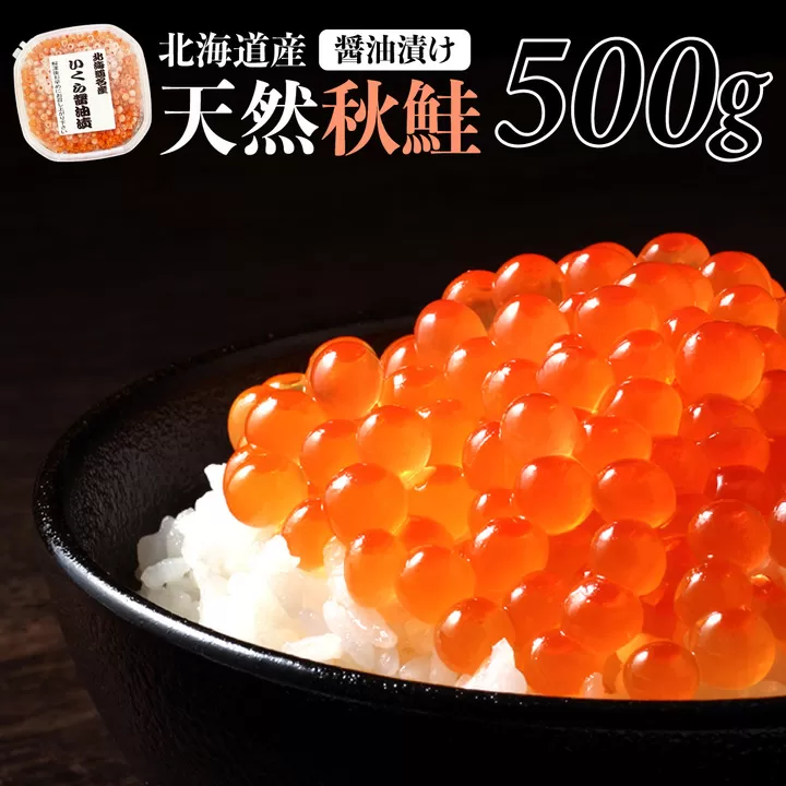 北海道産天然秋鮭　いくら醤油漬け 500g