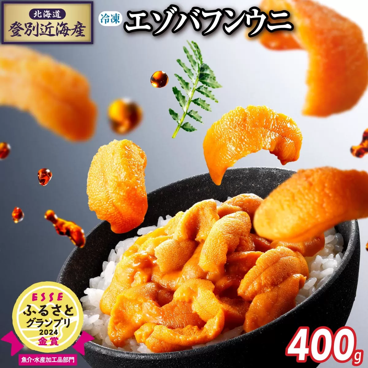 北海道登別近海産エゾバフンウニ(冷凍パック)400g ※6月以降順次配送