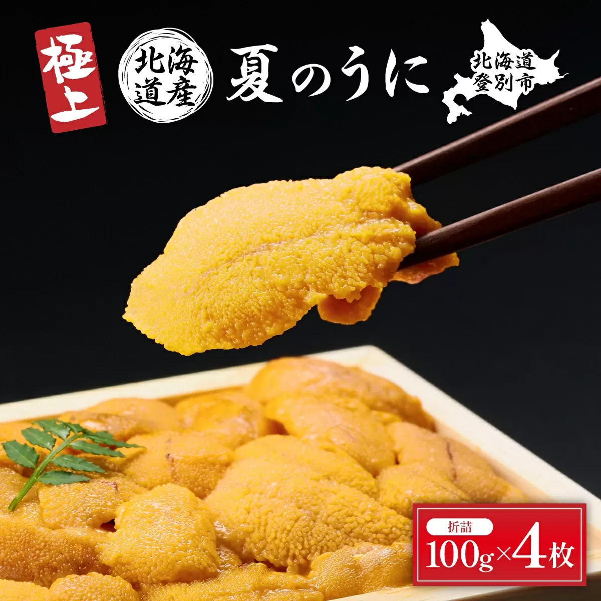 極上！北海道産キタムラサキウニ折詰400g ※2025年6月下旬～順次発送