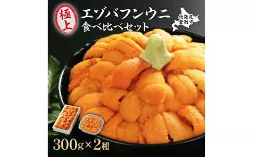 極上 エゾバフンウニ 折詰300g・塩水パック300g 食べ比べセット 配送期間C：10月下旬～11月下旬 [mh-0249_C]