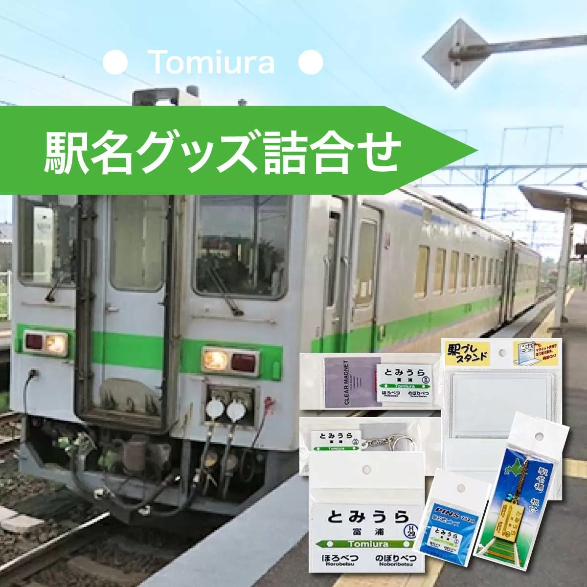 ◆富浦駅◆駅名グッズ詰合せ