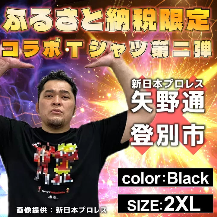 1115登別市×矢野選手　ふるさと納税限定コラボTシャツ第二弾　ブラック（YTRポーズ）2XL