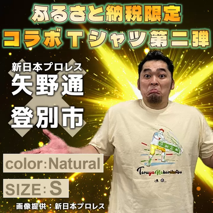 1114登別市×矢野選手　ふるさと納税限定コラボTシャツ第二弾　ナチュラル　S
