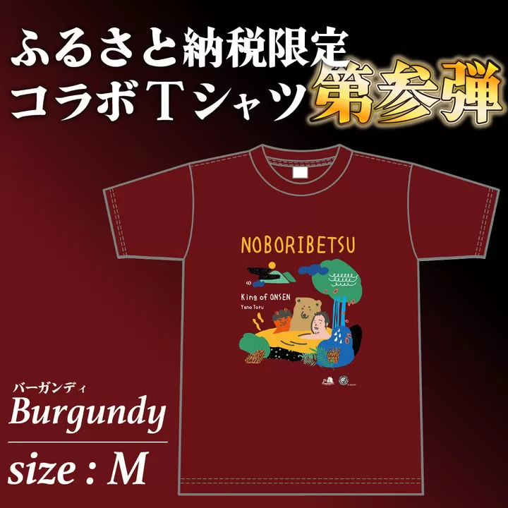 登別市×矢野選手　ふるさと納税限定コラボTシャツ 第三弾　バーガンディ　M