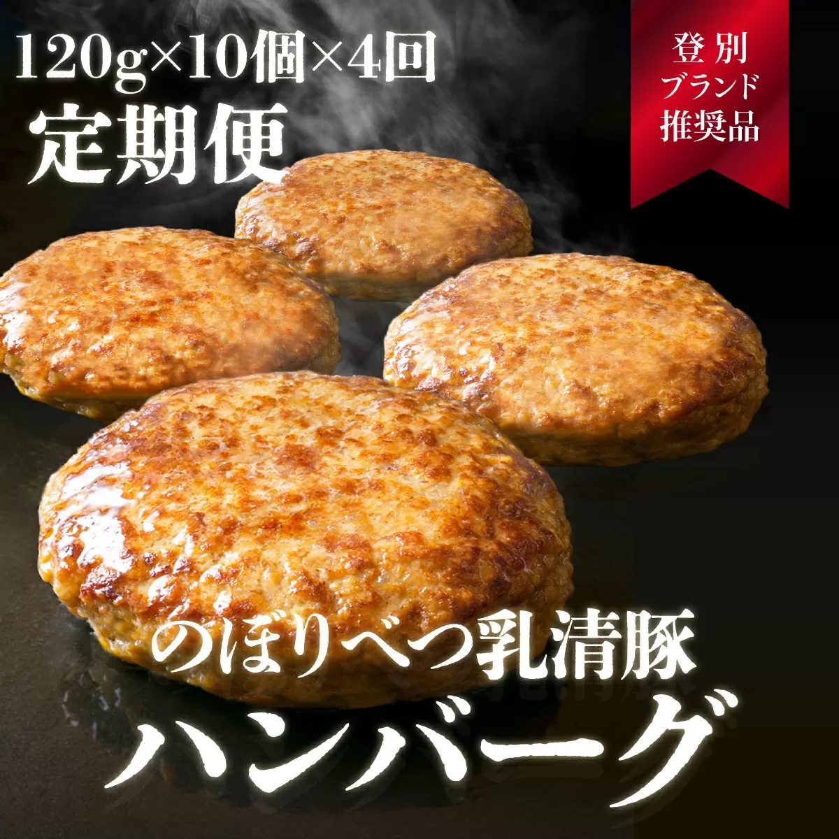 合計４.８kg！肉のあさひ大人気！【のぼりべつ乳清豚（ホエー）】ハンバーグ120g×10個[全4回お届け]