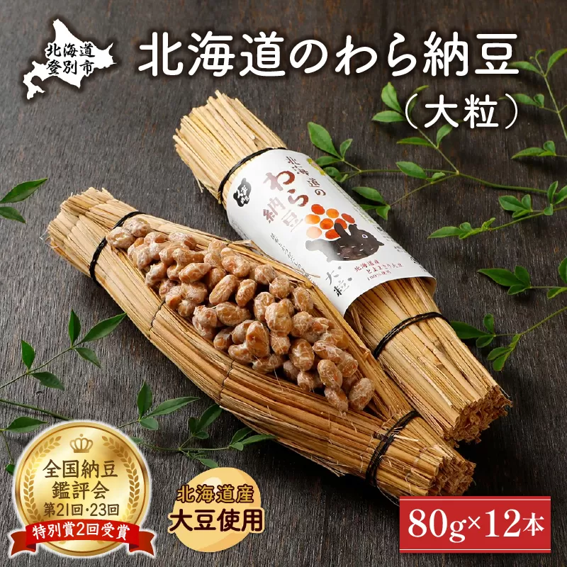 北海道のわら納豆（大粒）80g×12本 たれ付き【くま納豆 北海道産大豆100% 高級 お取り寄せ 藁納豆 ご飯のお供】