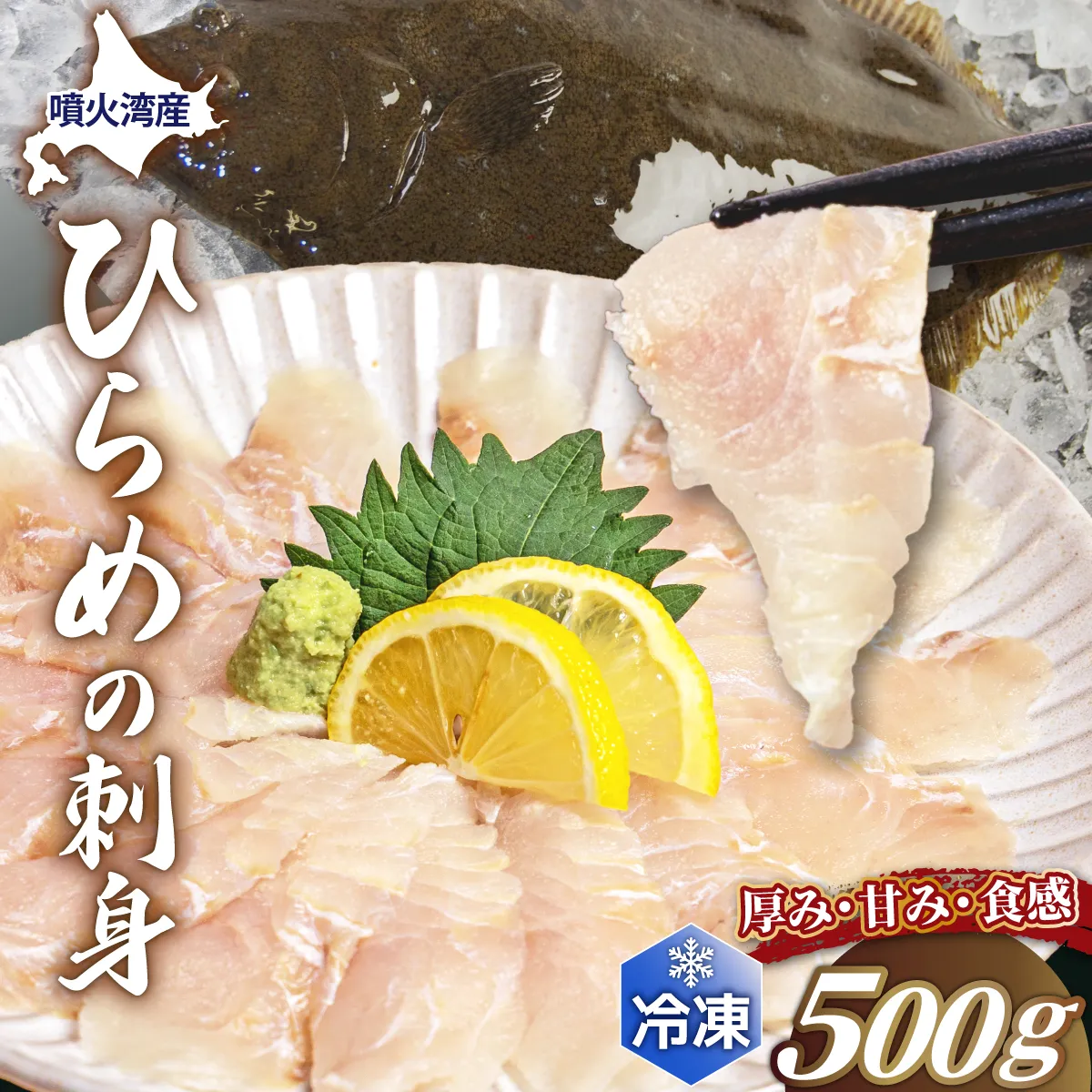北海道 噴火湾産 ひらめの刺身 500g 【ru-0927】 刺身 平目 ヒラメ 魚 魚介類 海鮮 おかず 米 簡単 便利 新鮮 北海道 登別