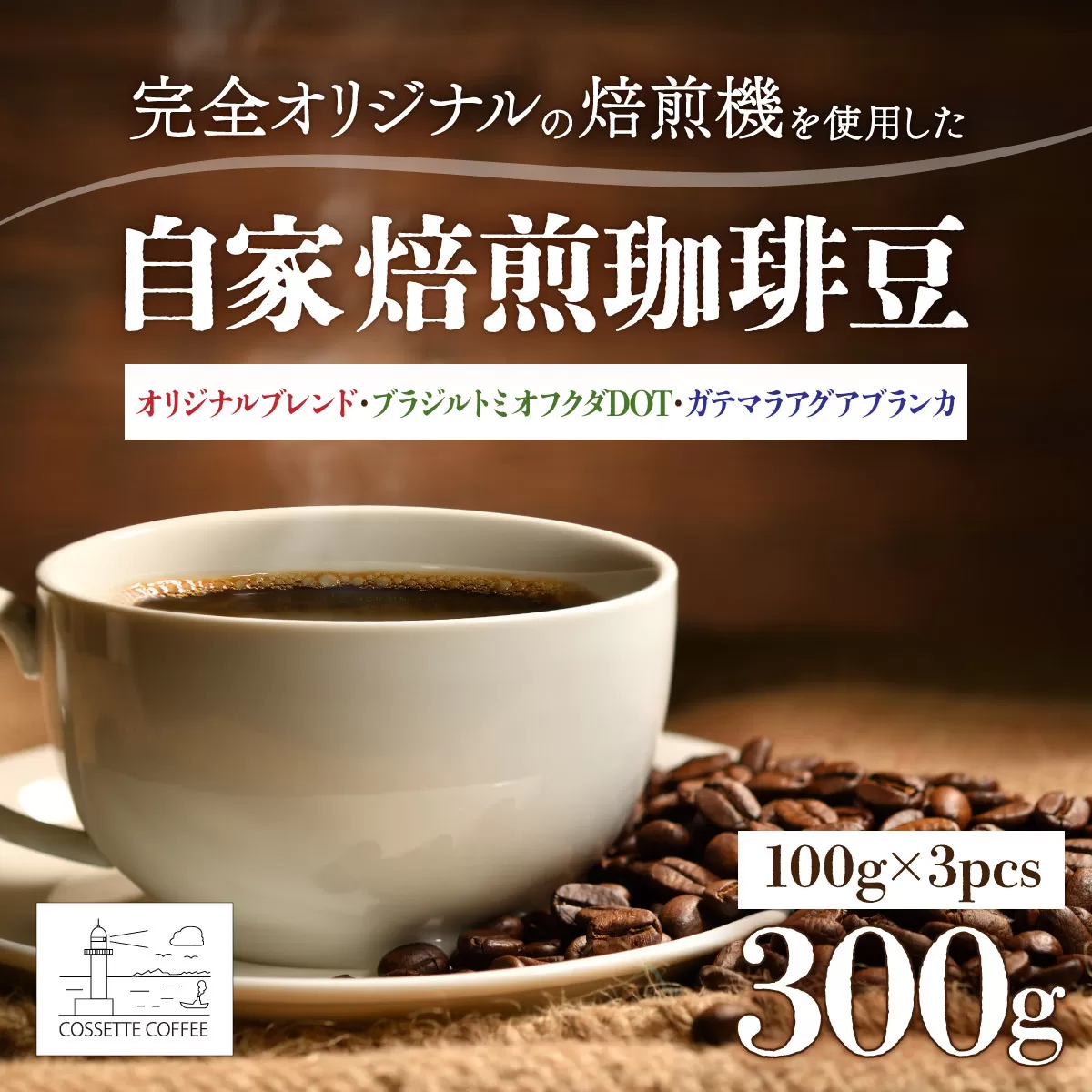 自家焙煎 コーヒー豆 オリジナルブレンド・ブラジル トミオフクダDOT・ガテマラ アグアブランカ 各100g×3個セット 300g