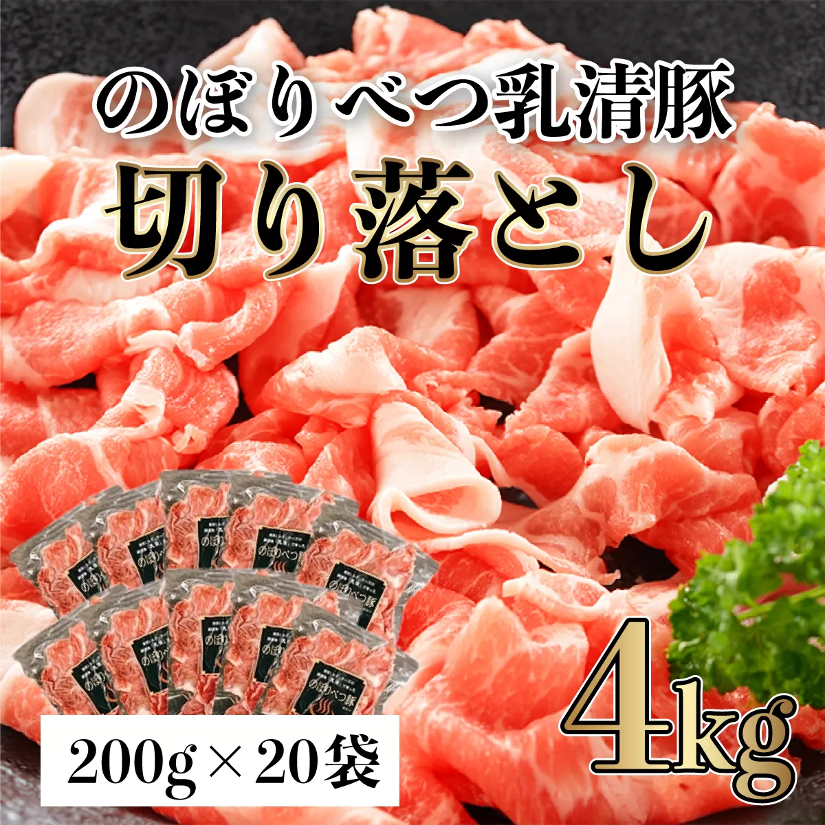 ◆4kg◆のぼりべつ豚切り落とし200g×20袋【 のぼりべつ豚 切り落とし 小間切れ 4kg 豚肉 小分け 真空パック 便利 個包装 冷凍 使い切り サイズ ホエイ チーズ 生乳 】