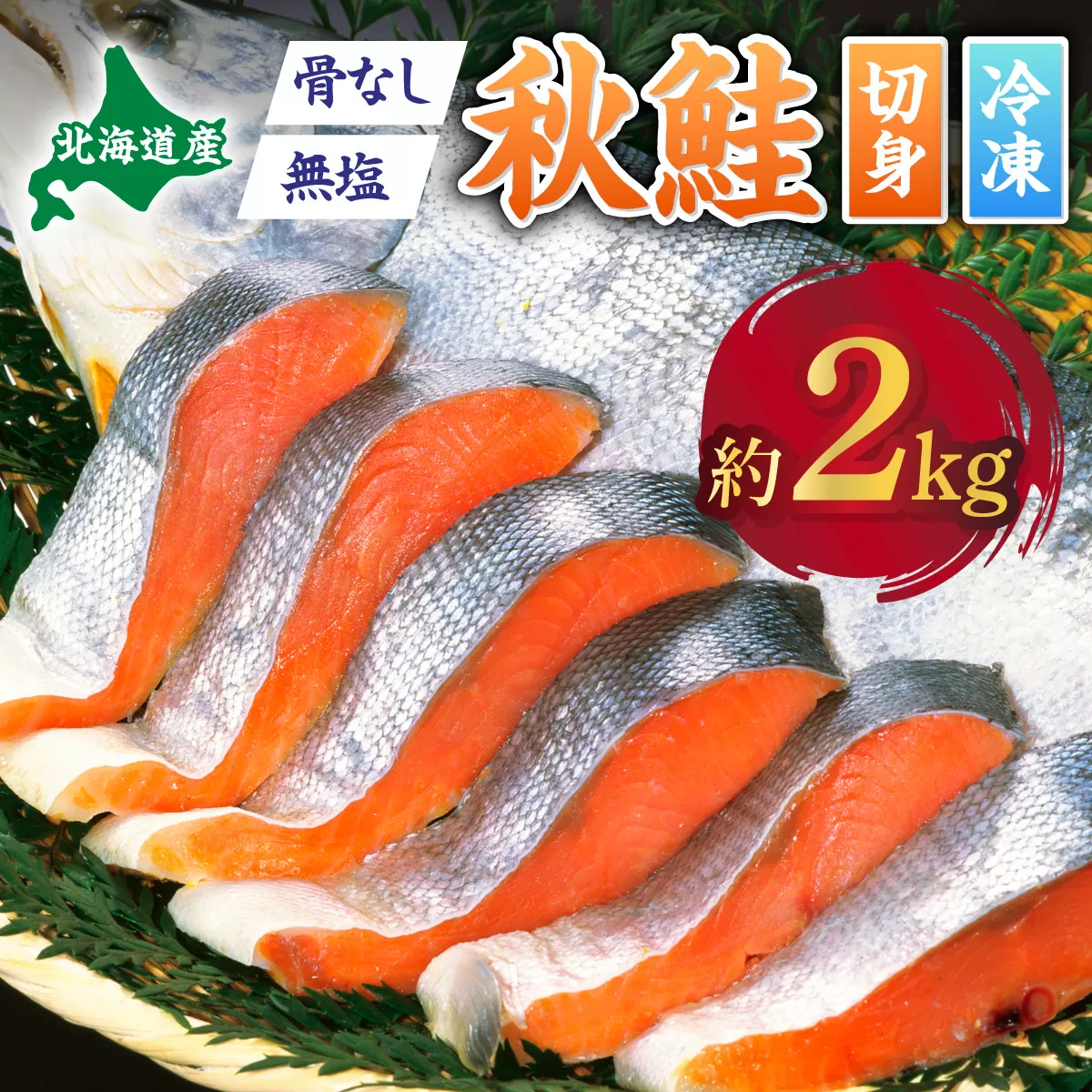 北海道産秋鮭切り身（骨取り）約2kg | ふるさと納税 鮭 サケ シャケ 魚貝類  秋鮭 生鮭 サーモン 切り身　骨なし 北海道産 海の幸