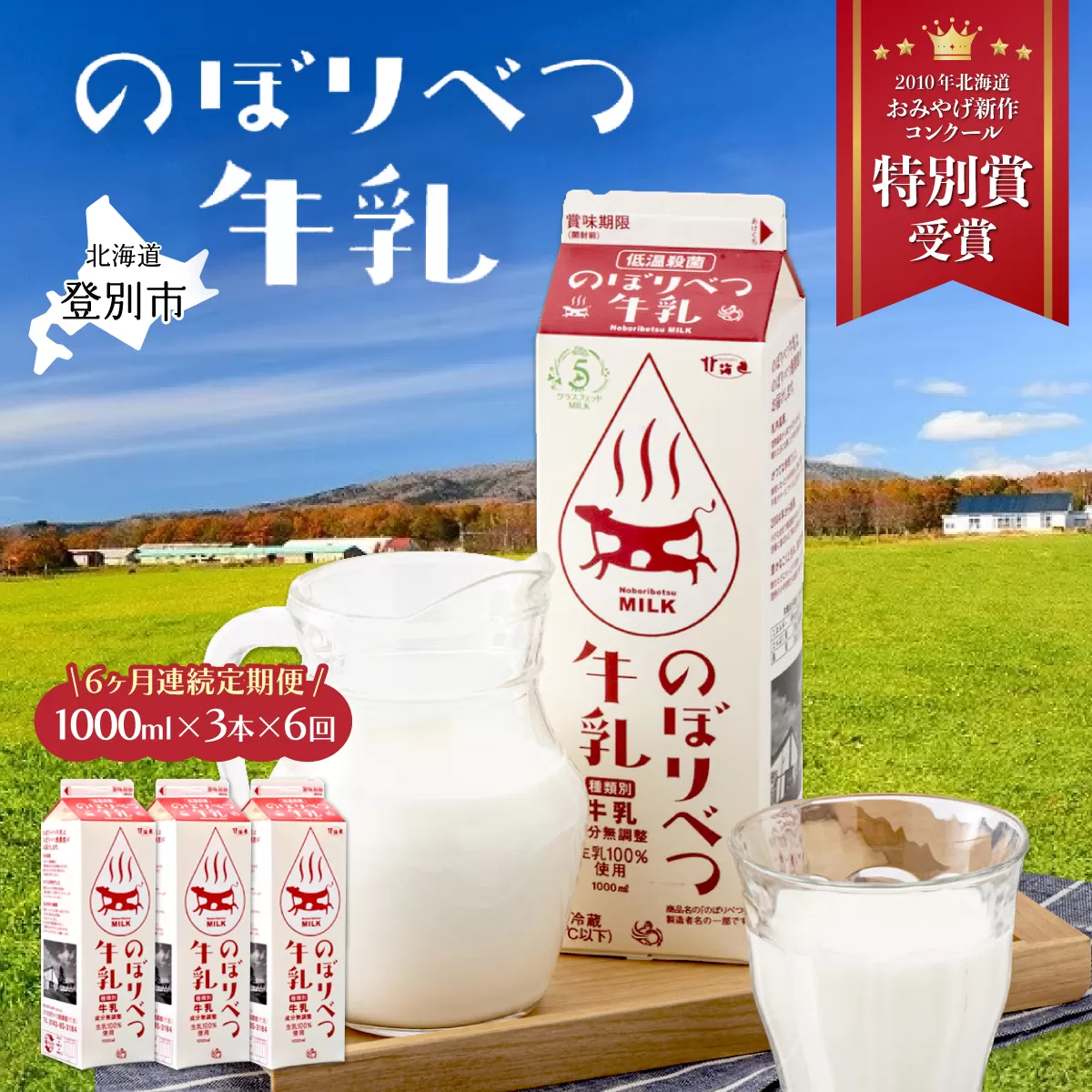 のぼりべつ牛乳3本（1,000ml×3本）【6ヶ月連続お届け】【高級 低温殺菌 牛乳 国産 栄養 ヘルシー 北海道 登別 ふるさと 人気 グラスフェッド ミルク 定期便】