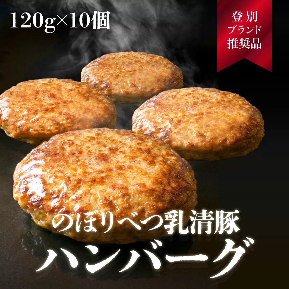 1.2kg！肉のあさひ大人気！【のぼりべつ乳清豚（ホエー）】ハンバーグ120g×10個 【お肉・ハンバーグ・乳清豚・豚肉】