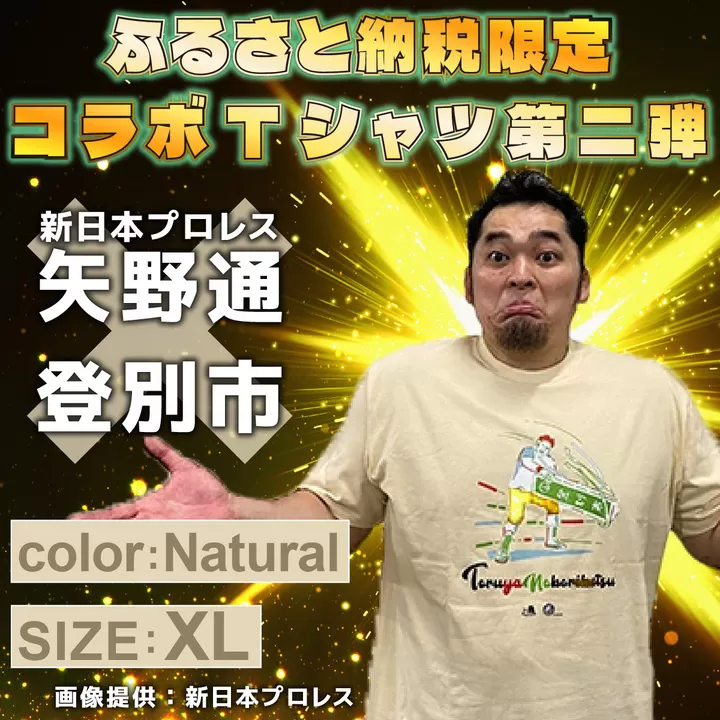 1114登別市×矢野選手　ふるさと納税限定コラボTシャツ第二弾　ナチュラル　XL